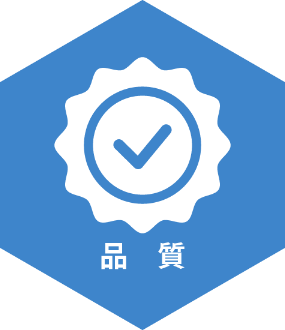 品質