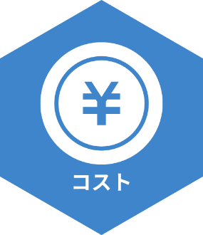 コスト