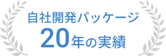 自社開発パッケージ 20年の実績