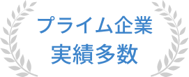 プライム企業 実績多数