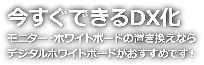 今すぐできるDX化 モニター・ホワイトボードの置き換えならデジタルホワイトボードがおすすめです!