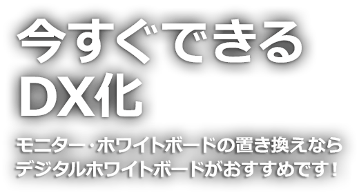 今すぐできるDX化 モニター・ホワイトボードの置き換えならデジタルホワイトボードがおすすめです!