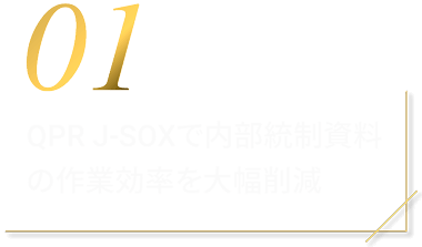 QPR J-SOXで内部統制資料の作業効率を大幅削減