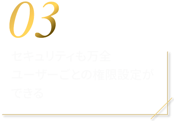 セキュリティも万全ユーザーごとの権限設定ができる