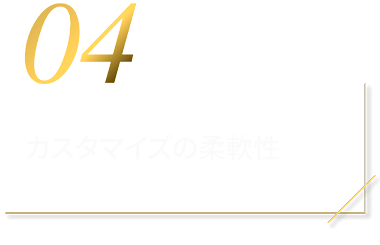 カスタマイズの柔軟性