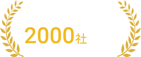 業務改善ツール導入実績2000社以上