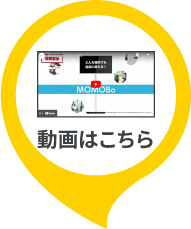 製品紹介動画はこちら