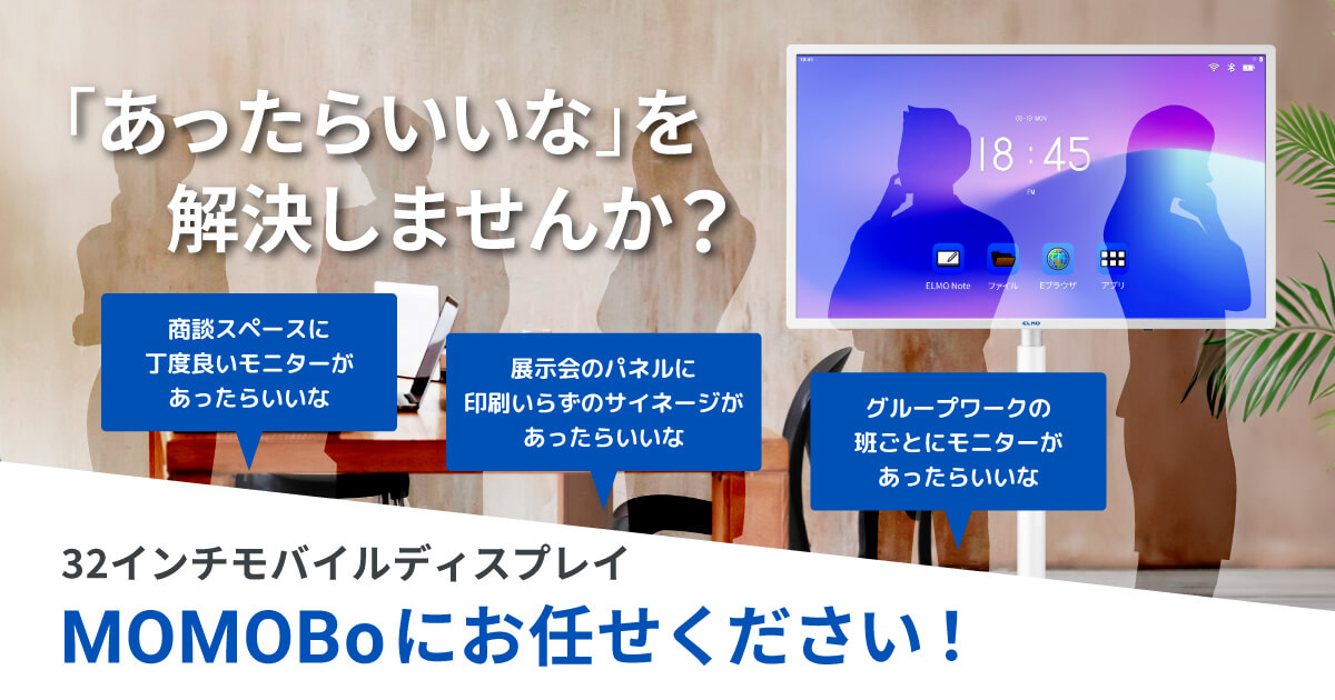 MOMOBo あれも！これも！をかなえるボード | ELMO