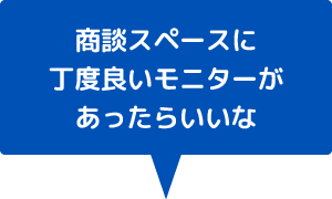 商談でのMOMOBo活用シーン