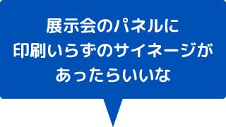 展示会やセミナーの時パネルの印刷を毎回するのが大変