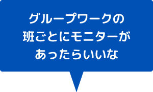 グループワークの時班ごとにモニターを使いたいのだけど