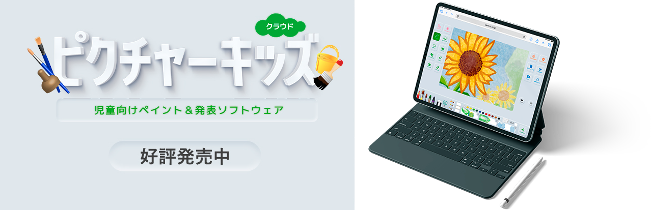 児童向けペイント&発表ソフトウェア ピクチャーキッズ クラウド