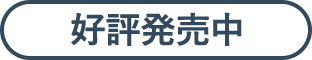 好評発売中