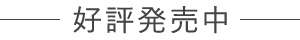 好評発売中