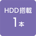 HDD搭載 1本