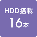 HDD搭載 16本