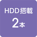 HDD搭載 2本