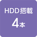 HDD搭載 4本