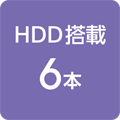 HDD搭載 6本