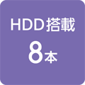HDD搭載 8本