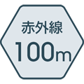 赤外線照射距離 100m