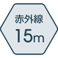赤外線照射距離 15m