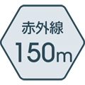 赤外線照射距離 150m