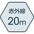 赤外線照射距離 20m