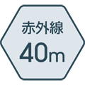 赤外線照射距離 40m