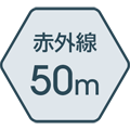 赤外線照射距離 50m
