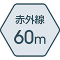 赤外線照射距離 60m