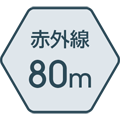 赤外線照射距離 80m