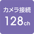 カメラ接続 128ch対応