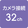 カメラ接続 32ch対応