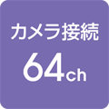 カメラ接続 64ch対応