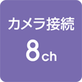 カメラ接続 8ch対応