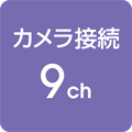 カメラ接続 9ch対応