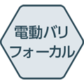 電動バリフォーカル