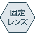 固定レンズ