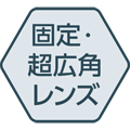 固定・超広角