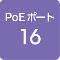 PoE給電ポート 16ポート