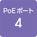 PoE給電ポート 4ポート