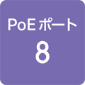 PoE給電ポート 8ポート