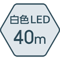 白色LED照射距離 40m