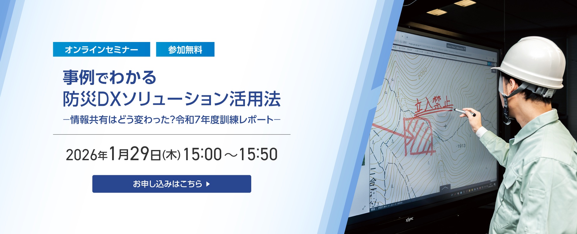 1月29日開催！オンラインセミナー：事例でわかる 防災DXソリューション活用法 －情報共有はどう変わった？令和7年度訓練レポート－（参加費無料）