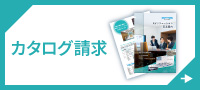 カタログ請求はこちら