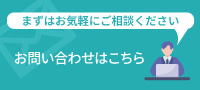 お問い合わせはこちら