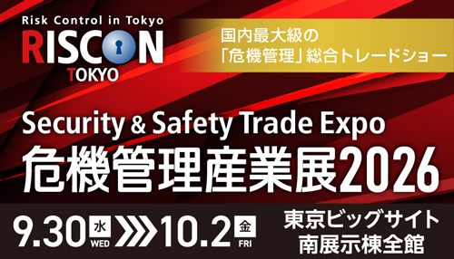 危機管理産業展(RISCON TOKYO)2026