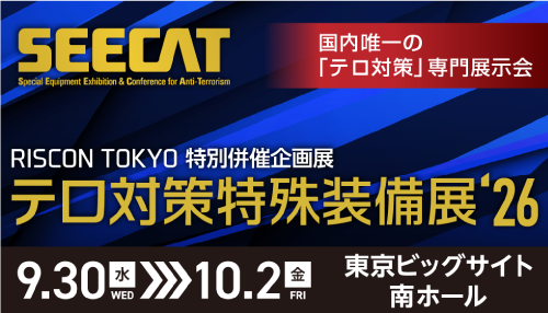 テロ対策特殊装備展’26（SEECAT）