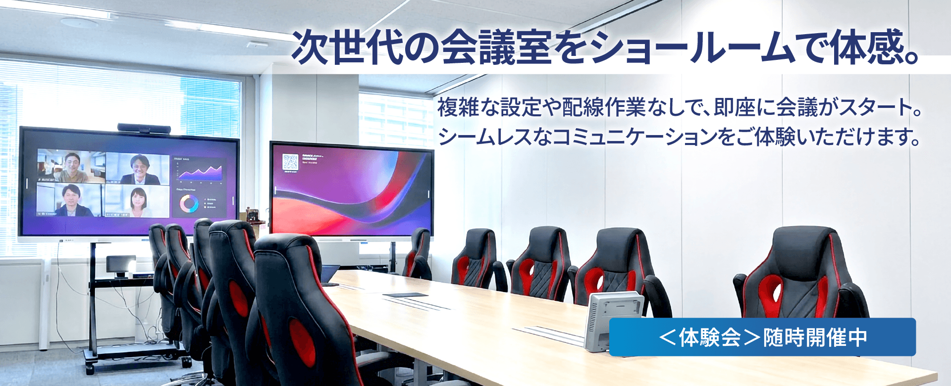 次世代の会議室をショールームで体感できます
